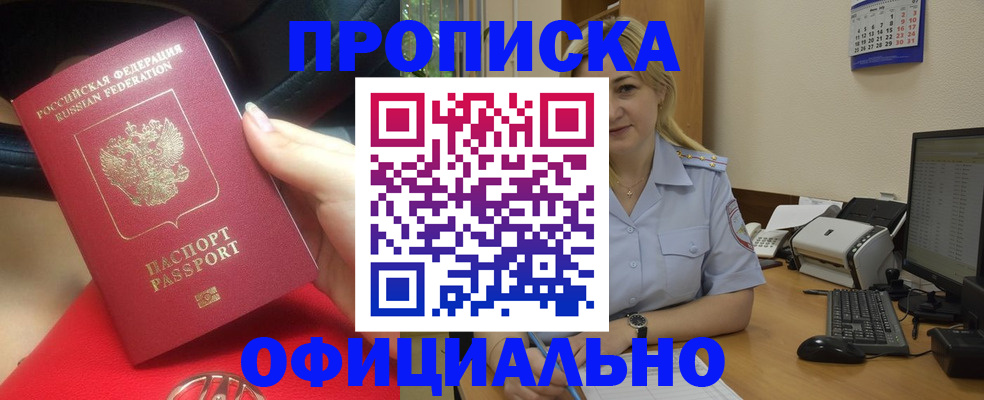 прописка законно в Новом Осколе